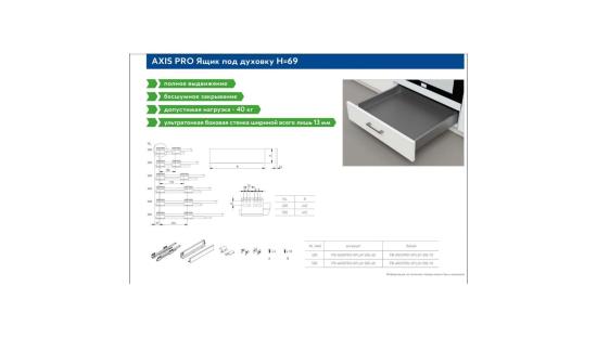 AXIS PRO L-500 мм, под духовку H-69 мм, белый