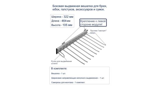 Выдвижная вешалка для брюк GTV - 9 мест хром левосторонний