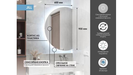 Зеркало с подсветкой Jill 600х900