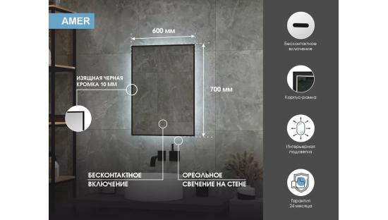 Зеркало с подсветкой Amer 600x700