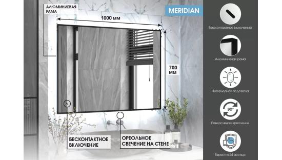 Зеркало с подсветкой Meridian Черный 1000х700